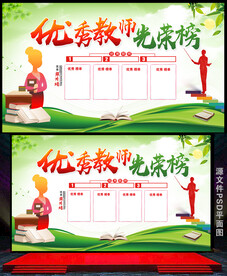 优秀教师光荣榜