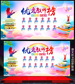 优秀教师光荣榜