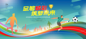 足球比赛背景板主视觉主kv