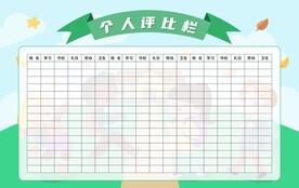 评比栏