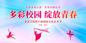 校园文化艺术节
