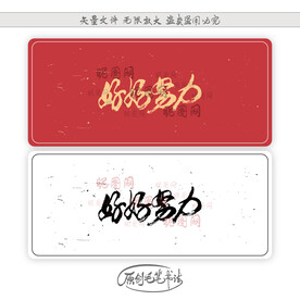 好好努力