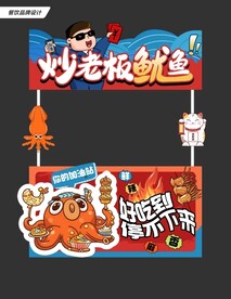 铁板鱿鱼