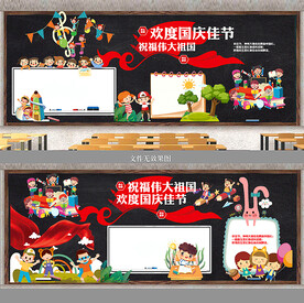国庆中秋黑板报