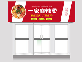 一家麻辣烫