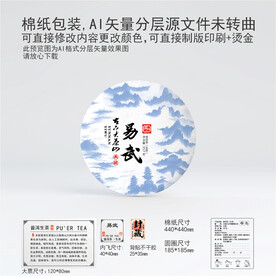 易武云南普洱茶叶棉纸包装设计