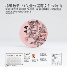 贺开云南普洱茶叶棉纸包装设计