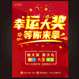 抽奖海报