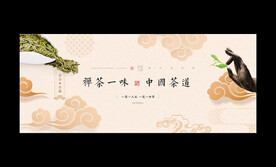 禅茶