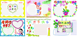教师节手抄报
