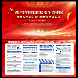 国家网络安全宣传周 