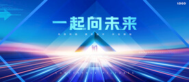 一起向未来