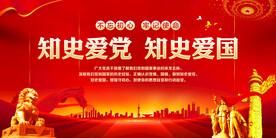 知史爱党知史爱国