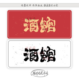 酒馆