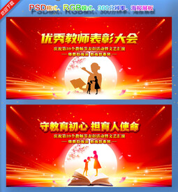 教师节表彰大会