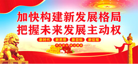 加快构建新发展格局