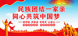 民族团结一家亲