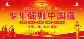 少年强则中国强
