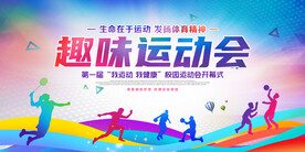趣味运动会