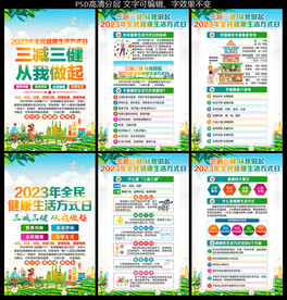 全民健康生活方式日
