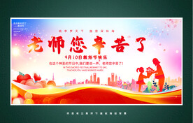 教师节活动展板