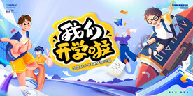 开学啦