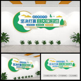 三大保卫战环保标语文化墙