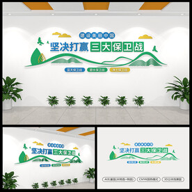 三大保卫战环保标语文化墙