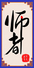 师者