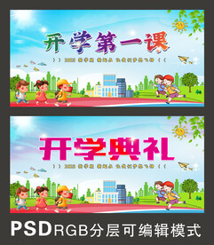 开学第一课