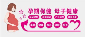 孕期保健文化墙
