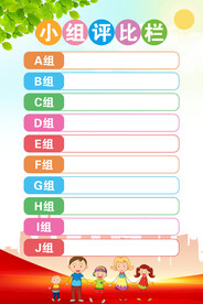 评比栏