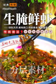 生腌鲜虾