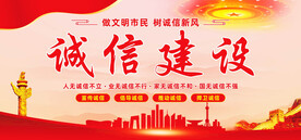 诚信建设