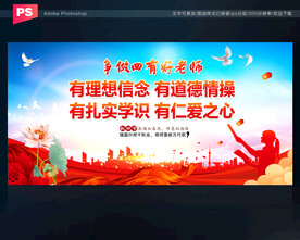 四有教师