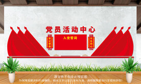 党员活动中心