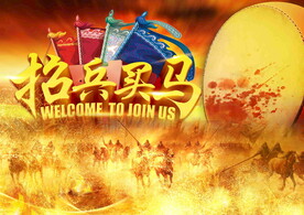 招兵买马
