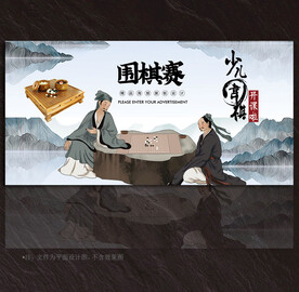 围棋展板