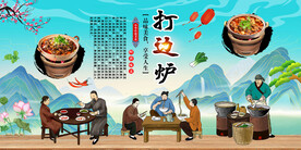 打边炉