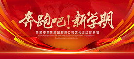 奔跑吧新学期