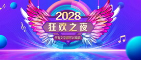 狂欢之夜