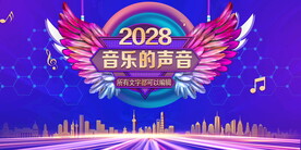 音乐的声音