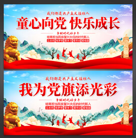童心向党快乐成长