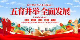 五育并举