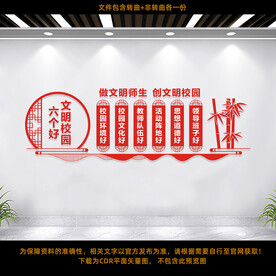 文明校园六个好