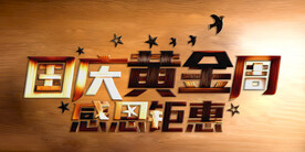 国庆黄金周立体字