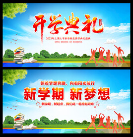 开学典礼
