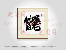 白头偕老合体字书法