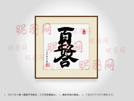 百年好合合体字书法