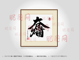 大展宏图合体字书法